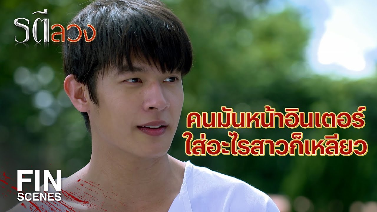 FIN | ก็เห็นอยู่ว่ายิ้ม ทีหลังอย่าขี้จุ๊ | รตีลวง EP.3 | Ch3Thailand