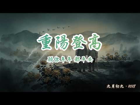 重陽登高 by 菊香裡的平安祝福【AI 華語節慶歌曲 MV】