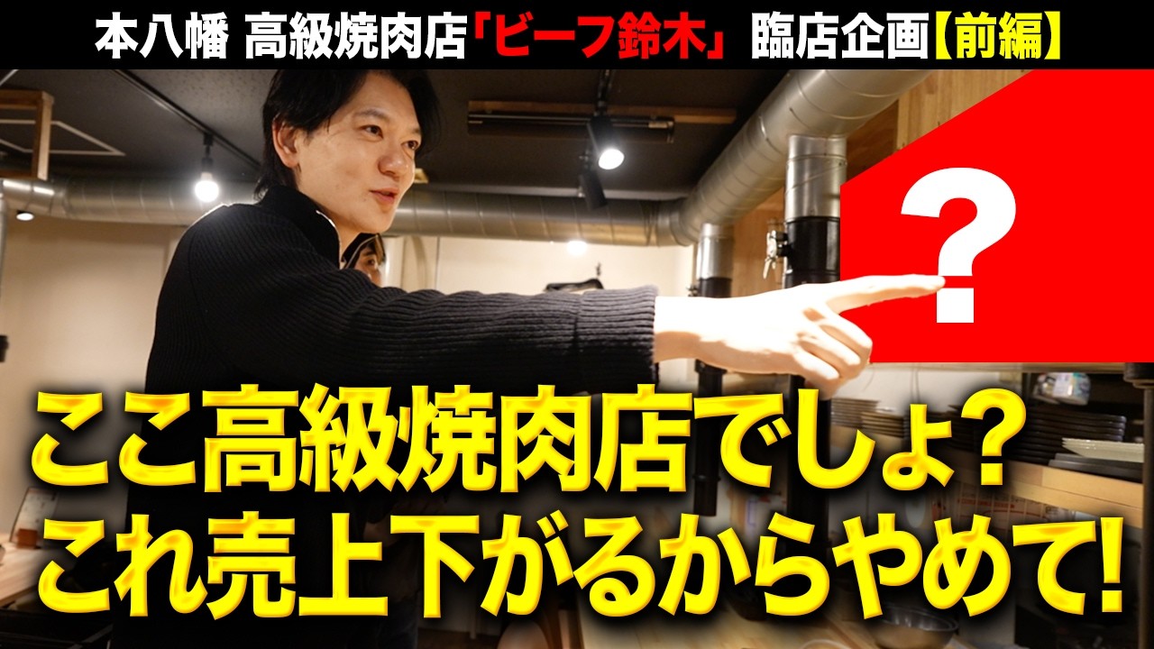「高級店に見せたいならこればダメ!」売上を100万上げたい飲食経営の学校の卒業生に臨店！「1年で売上変わります」黒瀬が外観から内装までを容赦なく斬る!Vol.359