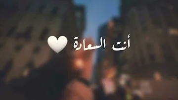 أنت السعادة حالات واتس اب أنت السعادة حالات واتس اب