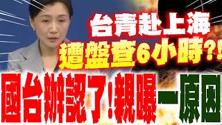 [Full Subtitles] Taiwanese youth detained and interrogated for 6 hours in Shanghai?! TAO confirms...