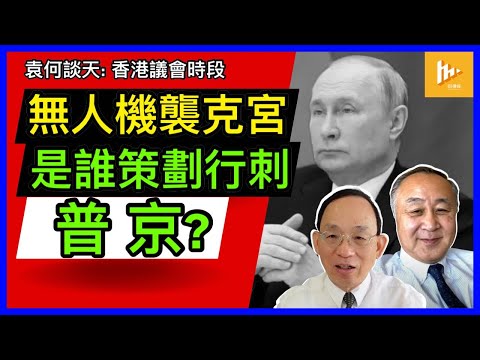 澤連斯基否認派無人機刺殺普京｜克里姆林宮疑自製無人機攻擊事件升級危機｜烏克蘭反攻只欠東風?｜香港議會與香港區議會「改制」關係［袁何談天71］20230504