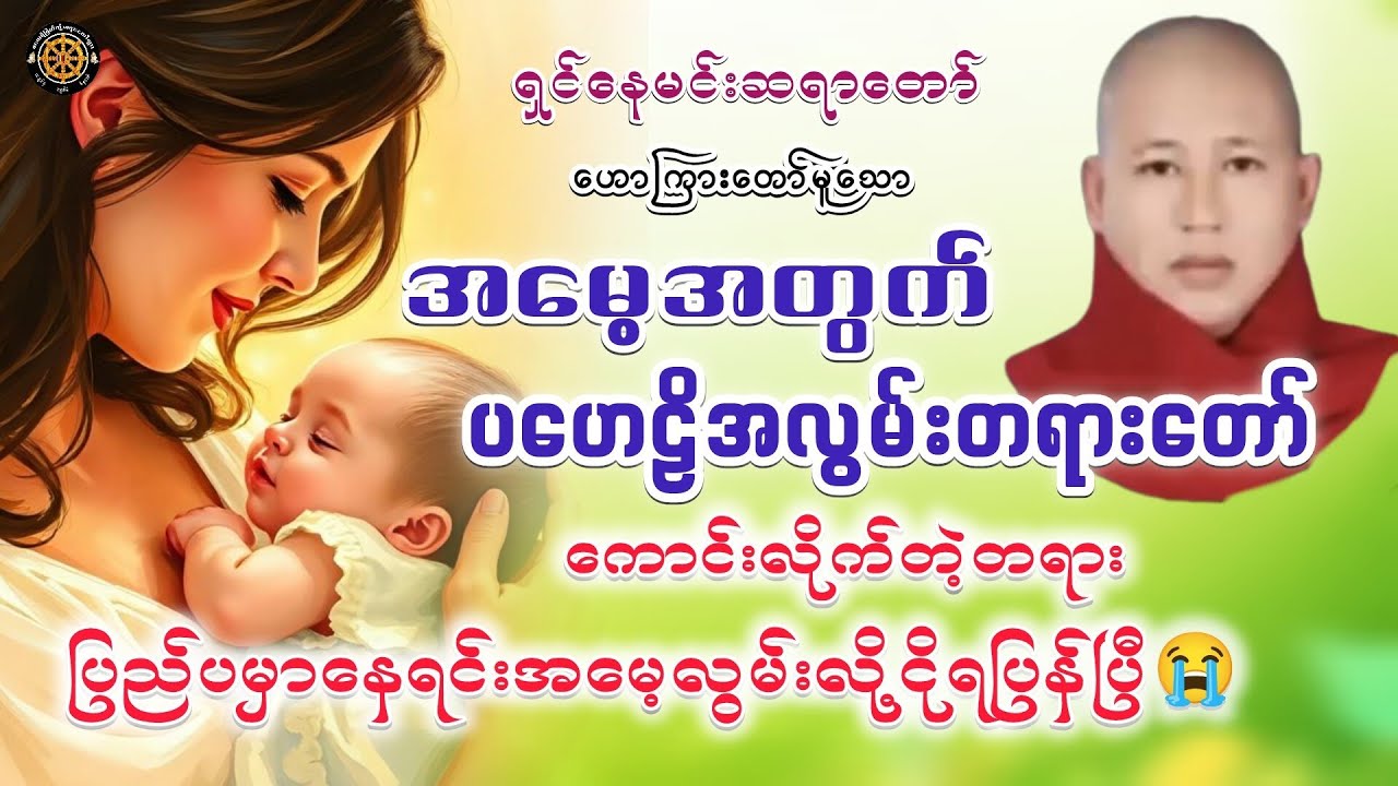 #အမေ့အတွက်ပဟေဠိအလွမ်းတရားတော် #ရှင်နေမင်းဆရာတော် #တရားတော်များ #views #2026 