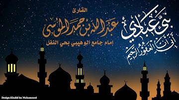 نبى عبادي اني انا الغفور الرحيم للقارئ عبدالله الموسى