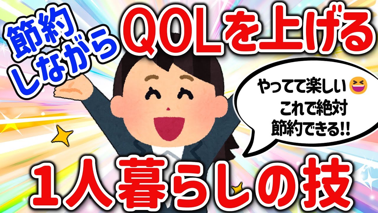 【有益スレ】生活の質が上がる一人暮らし節約術を教えて‼【ガルちゃんGirlschannelまとめ】