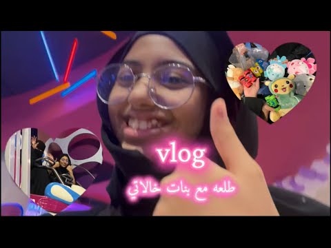 فلوق طلعة بنات خالاتي جربنا ألعاب بارك مول تبوك 