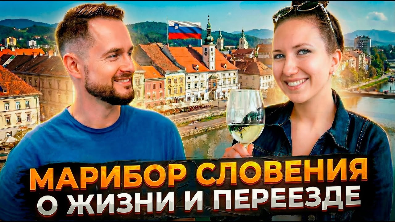 Марибор Словения: Честный отзыв о жизни и переезде из Москвы