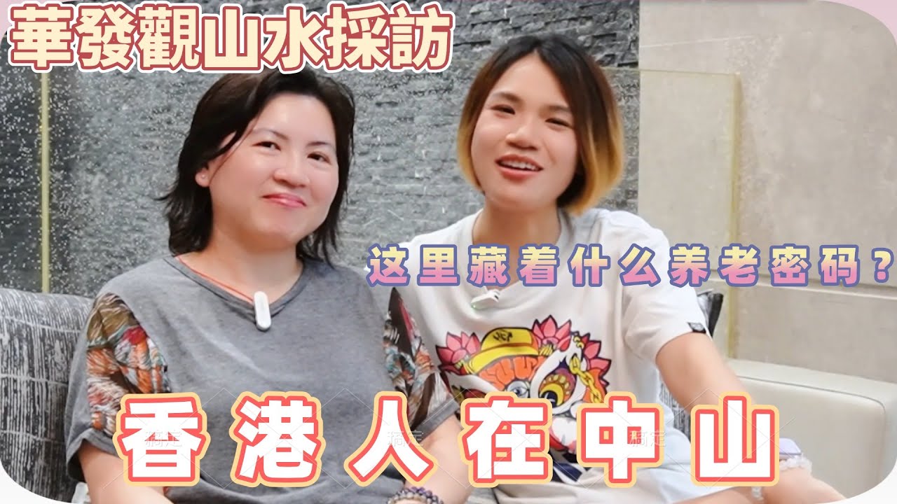 華發觀山水採訪記丨觀观山水让香港长者找到理想栖居地丨是什么让香港人跨越山海，定居华发观山水？