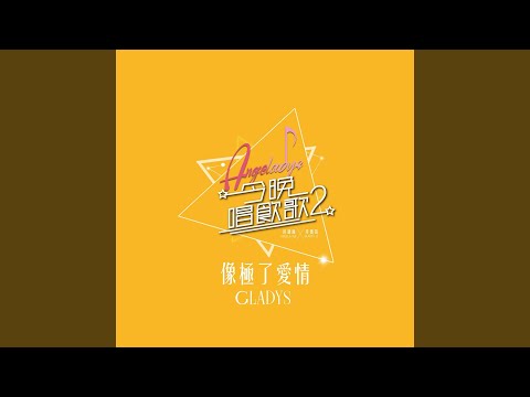 像極了愛情 (《今晚唱飲歌2》Version)