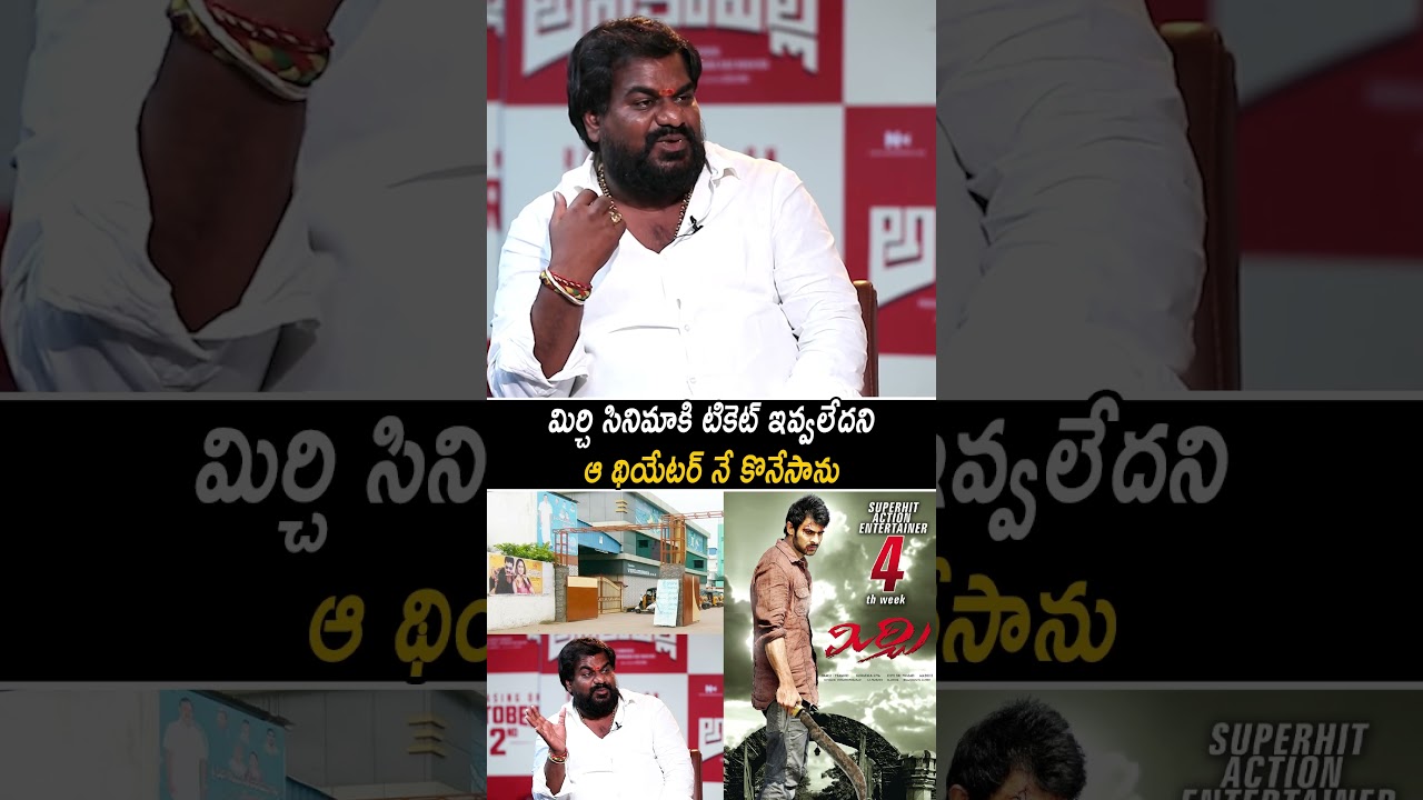 మిర్చి సినిమాకి టికెట్ ఇవ్వలేదని థియేటర్ నే కొనేసాను|Anakapalli Movie Team Interview|Always Movies|