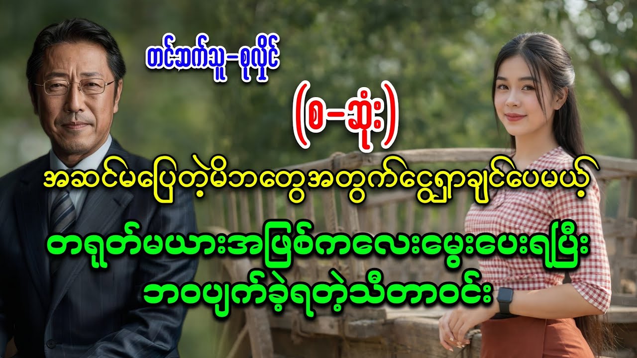 တရုတ်မိန်းမဖြစ်ကာဘဝပျက်ခဲ့ရသူသီတာဝင်း