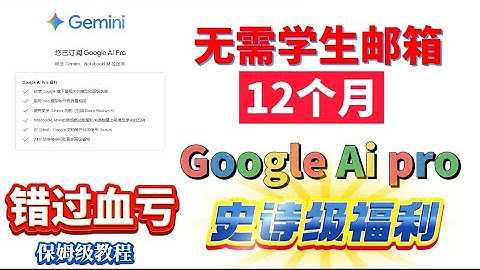 错过血亏！2025最新保姆级教程，白嫖一年Gemini Pro会员 (无需学生邮箱｜解决验证) 全网最细！Gemini Pro免费订阅一年，从申请到解决验证，喂饭级教学！