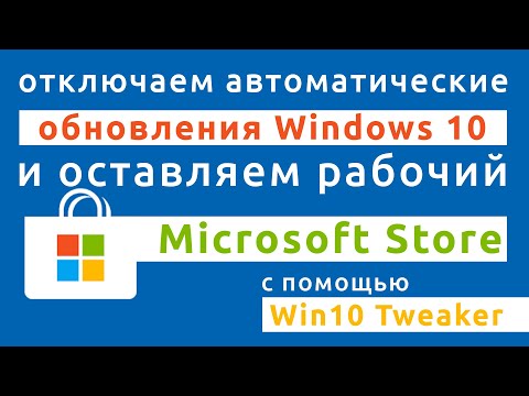 Как отключить обновления Windows 10 и оставить рабочий Microsoft Store | Win10 Tweaker