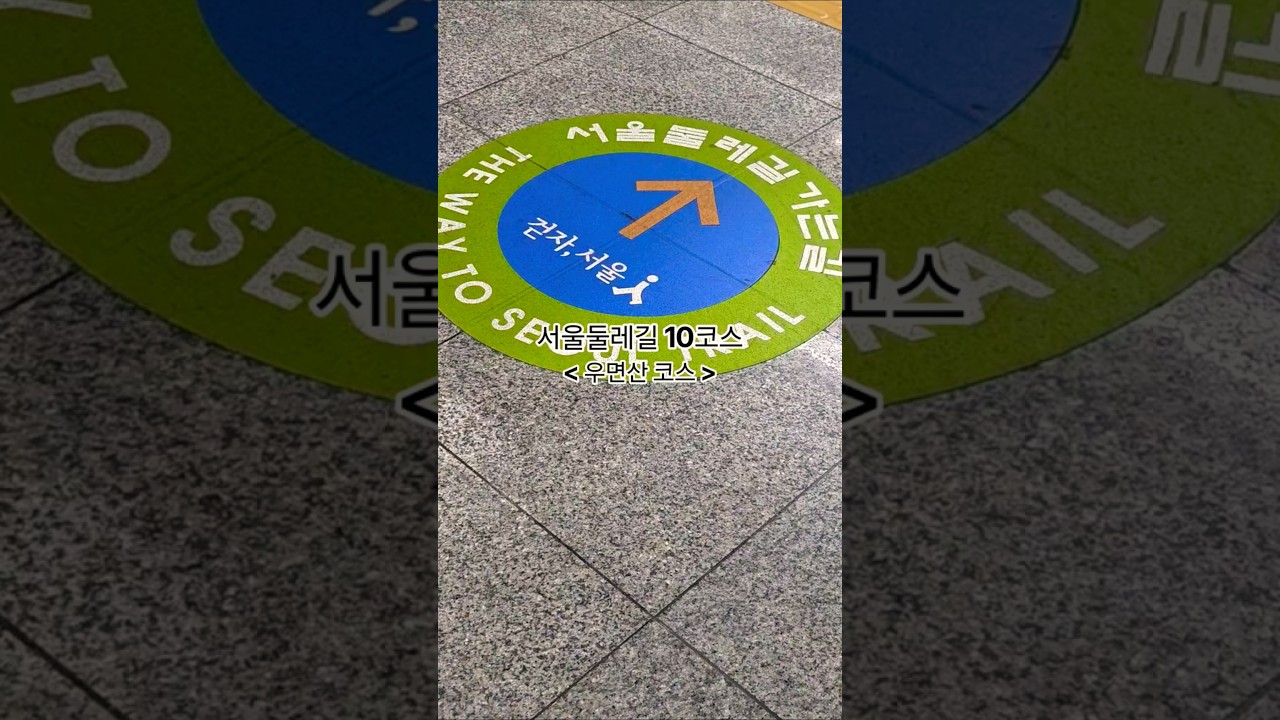 서울둘레길10코스(26.09.09) #서울둘레길 #매헌시민의숲 #양재시민의숲역 #seoultrail #seoultravel #이문세 #가을이오면