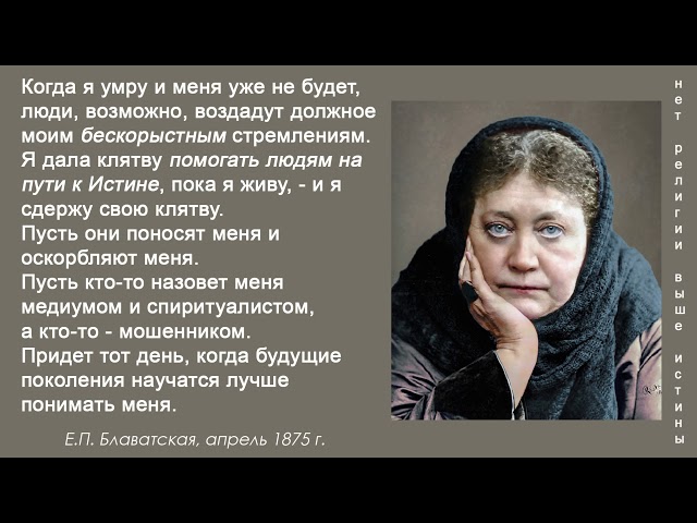 Я дала клятву помогать людям на пути к Истине, пока я живу — и я сдержу свою клятву (Е.П.Блаватская)