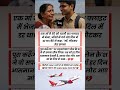माँ का सपना... जो आसमान में कहीं खो गया 💔✈️😱 #facts #shorts #ytshortsindia #viralshorts