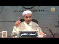 المجلس الفقهي شرح الموطأ الدرس 06 كتاب وقوت الصلاة 04