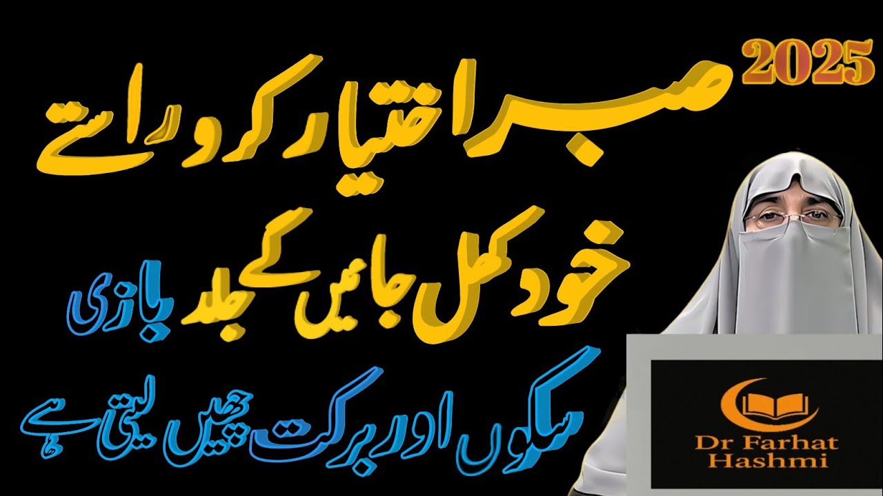 Power of Patience in Islam | Sabr Ki Qudrat | Life Lessons by Dr. Farhat Hashmi 2025