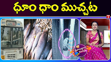 Thief Caught Red Handed During Train Journey | Rtc Buses | Fish | Dhoom Dhaam Muchata | T News
