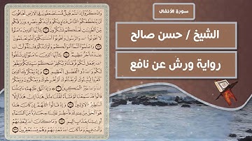 سورة الأنفال | الشيخ حسن صالح ( رواية ورش عن نافع )