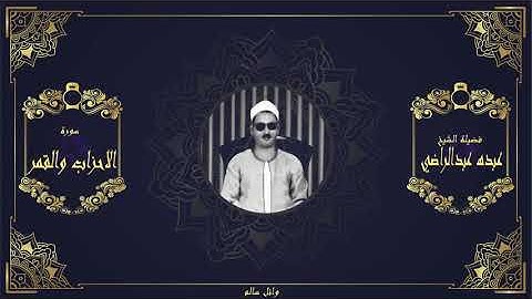 الشيخ عبده عبدالراضي سورة الاحزاب والقمر