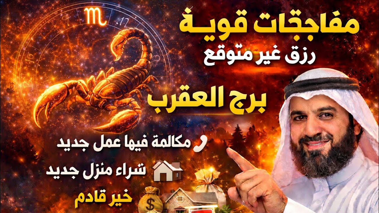  برج العقرب 💖مال وفير جيلك فرحه كبيره انتصار الحب من طرف واحد على الاقل لفندق 