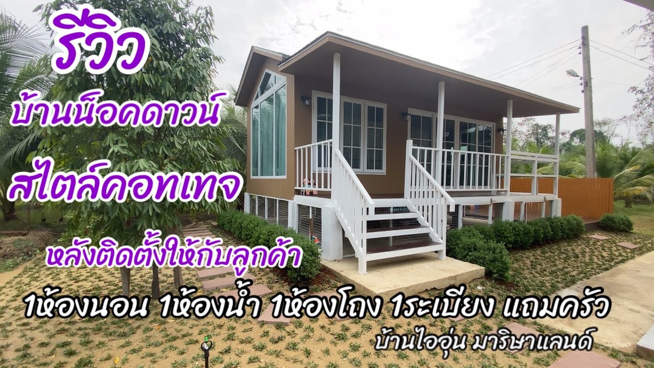 Ep.30/รีวิวบ้านน็อคดาวน์ สไตล์คอทเทจ(Cottage Style)หลังติดตั้งให้กับลูกค้า/แบบบ้านไออุ่น มาริษาแลนด์