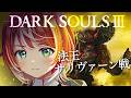 #5【DARK SOULS™ III】完全初見！イルシール、攻略しちゃいます！【#ヴイアラ / 灯里愛夏】