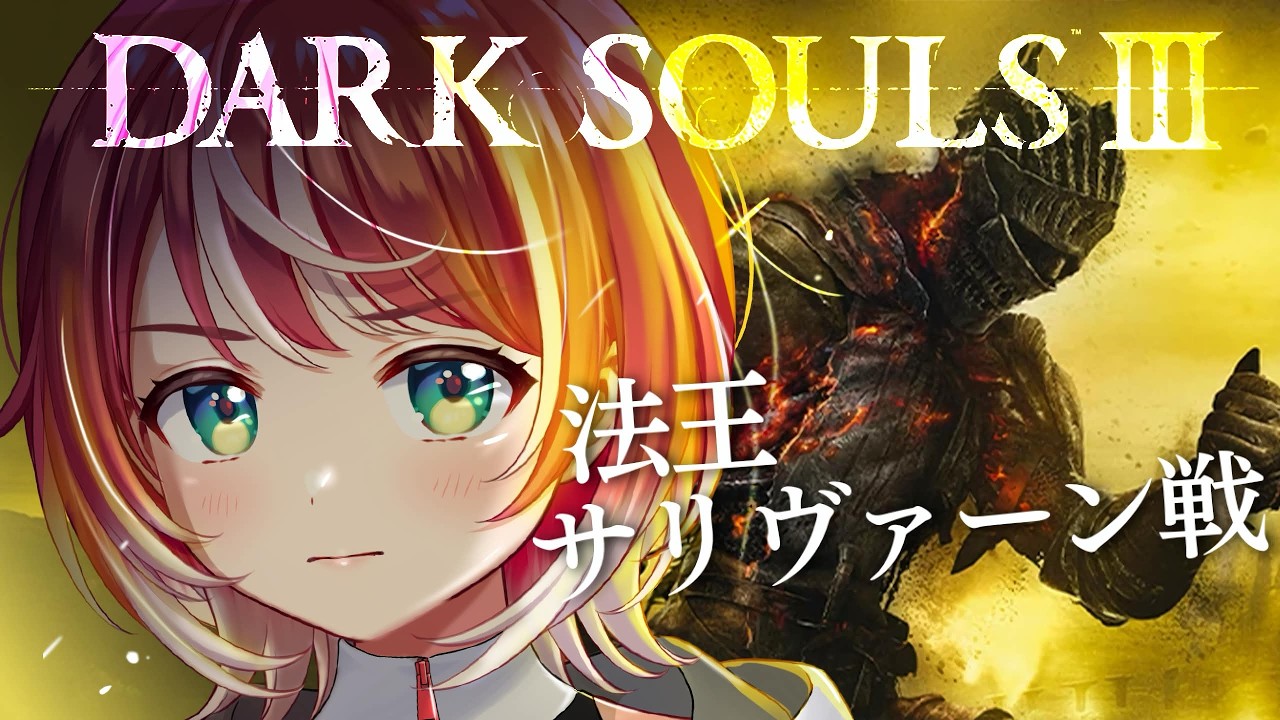#5【DARK SOULS™ III】完全初見！イルシール、攻略しちゃいます！【#ヴイアラ / 灯里愛夏】