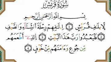 سورة قريش برواية ورش القارئ ياسين الجزائري