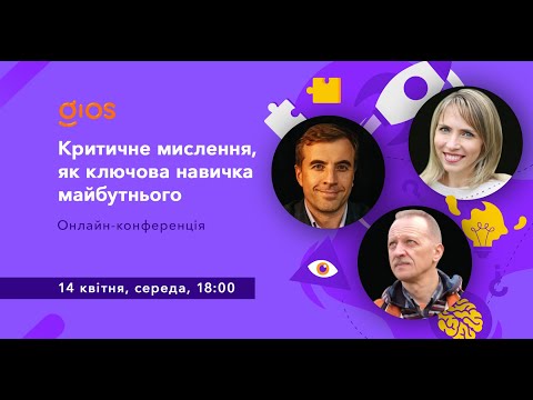 Критичне мислення, як ключова навичка майбутнього. Як розвинути у себе та дітей?