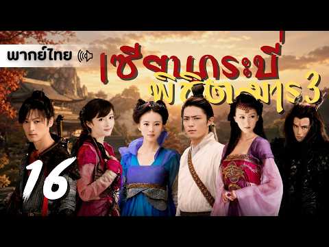 【พากย์ไทย】ตอนที่ 16 | เซียนกระบี่พิชิตมาร 3 (2009) - Chinese Paladin 3 (2009)