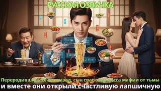 видео: Переродившись 20 лет назад сын спас отца-босса мафии от тьмы вместе они открыли счастливую лапшичную картинка: Переродившись 20 лет назад сын спас отца-босса мафии от тьмы вместе они открыли счастливую лапшичную