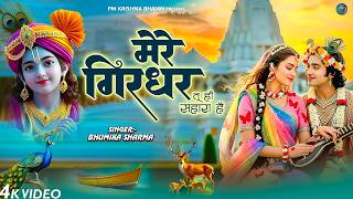 दुनिया का सबसे मीठा भजन | मेरे गिरधर तू ही सहारा है | Mer...