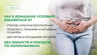 Как в домашних условиях избавиться от отёков, скрытых воспалений, проблем с почками, мочевым пузырём