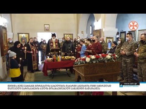 წმინდა მეფე ვახტანგ გორგასლის ტაძარში აგვისტოს ომში დაღუპული ჯარისკაცების პანაშვიდი გადაიხადეს