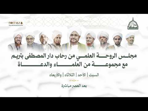 مباشر: #مجلس_الروحة العلمي بدار المصطفى بتريم - عصر الثلاثاء 22محرم 1448
