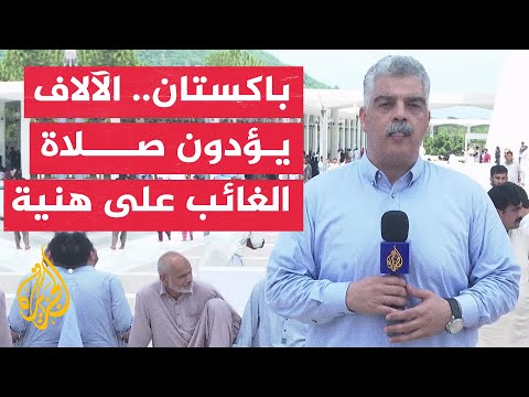 الآلاف من الباكستانيين يؤدون صلاة الغائب على روح إسماعيل هنية رئيس المكتب السياسي لحركة حماس