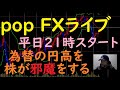 pop FXライブ　2/2（火）21:00～ （為替の円高を 株が邪魔をする）