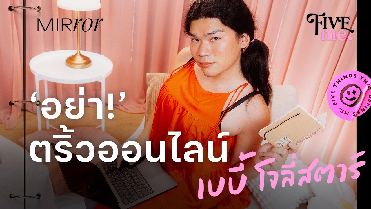 โลกศรีเลิศ เพศเลโก้ โล้ ROV และ ‘อย่า!’ ตริ้วออนไลน์ | 5สิ่งที่เป็น ‘เบบี้โจลี่สตาร์’ |FIVE ME EP.19