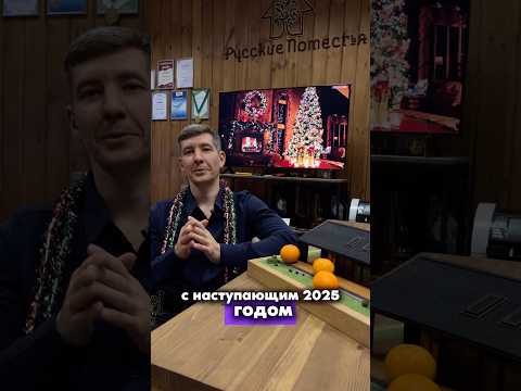 С наступающим 2025