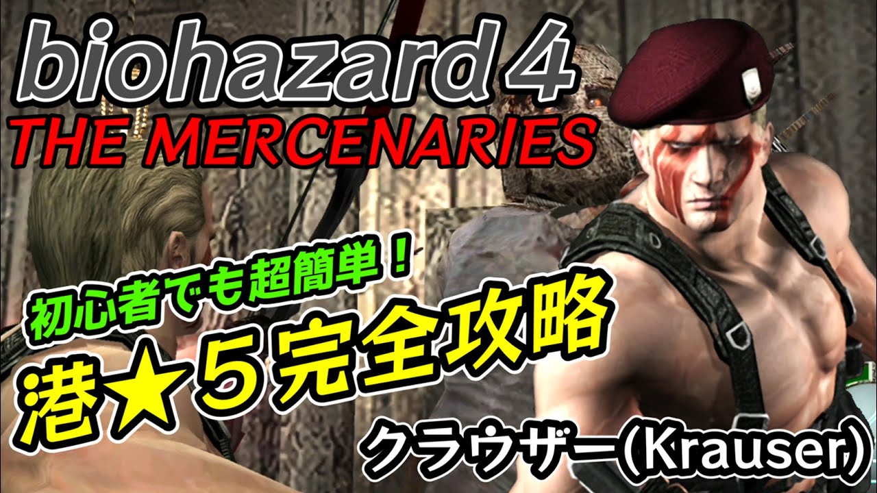 PS4版バイオハザード4】マーセナリーズ完全攻略 クラウザー 港 ☆5