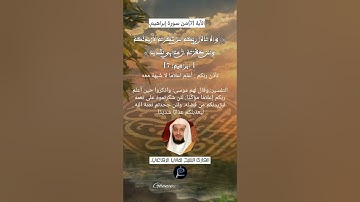 الآية (7) من سورة إبراهيم.... القارئ الشيخ هاني الرفاعي.