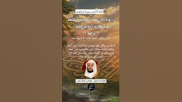 الآية (7) من سورة إبراهيم.... القارئ الشيخ هاني الرفاعي.