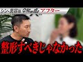 【シン・美容版 令和の虎】美容で人生を変えるはずがまさかの… 美容整形で人生は変えられないのか?【関矢陽子】[4人目]アフター