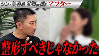 【シン・美容版 令和の虎】美容で人生を変えるはずがまさかの… 美容整形で人生は変えられないのか?【関矢陽子】[4人目]アフター