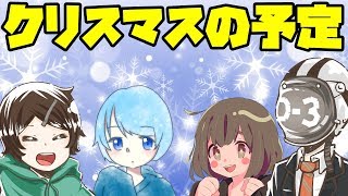 地獄の様になってしまったラジオ【ちんやく＆そらねこ&o-3】【クリスマスの予定】