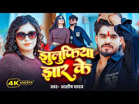 #Video - झुलुफ़िया झार के - #Aashish Yadav, #Srishti Bharti का आ गया ब्लास्ट - #Magahi Song 2026