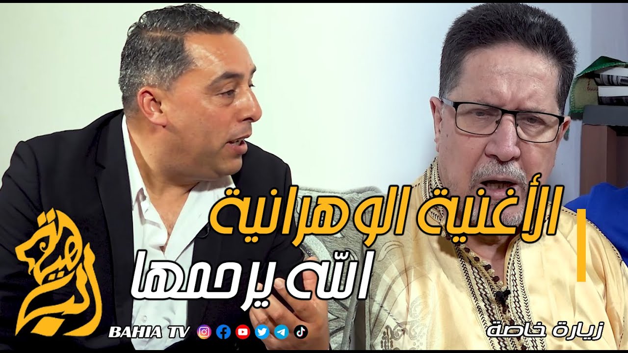 الفنان القدير بارودي بخدة حصريا لقناة الباهية الأغنية الوهرانية الله يرحمها