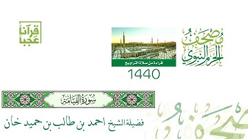 سورة القيامة ليلة 28 لعام1440هــ لفضيلة الشيخ أحمد بن طالب بن حميد خان بجودة عالية